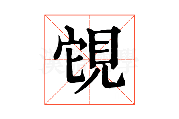 䙾 䙾