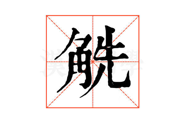 䚚