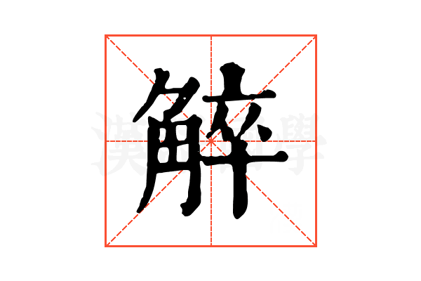 䚝