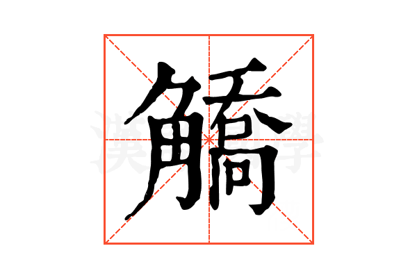 䚩 䚩