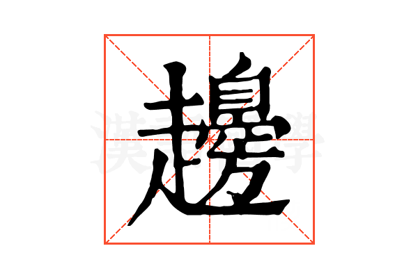 䟍 䟍