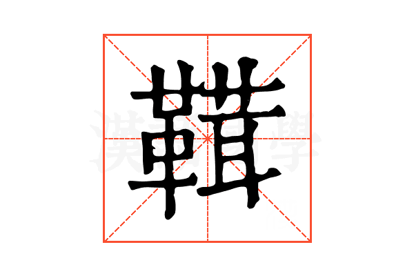 䩸 䩸
