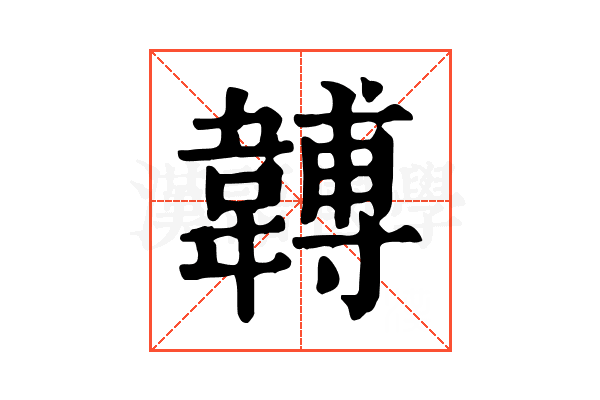 䪙