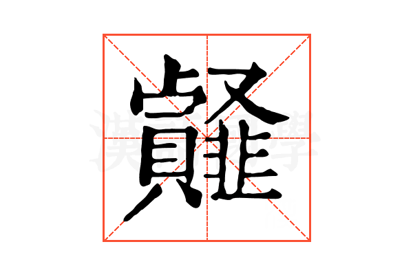 䪥 䪥