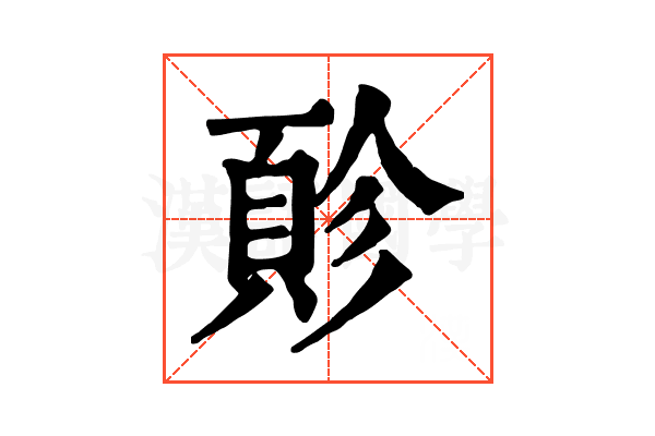 䪾 䪾