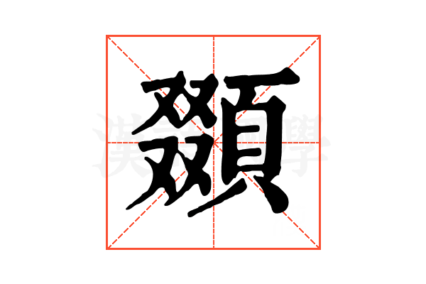 䫎