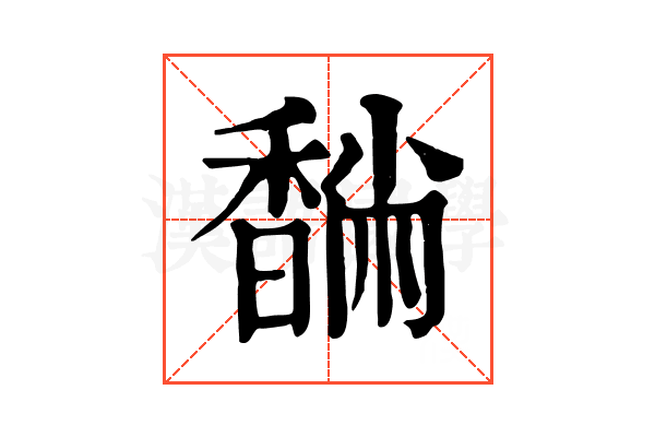 䭱 䭱