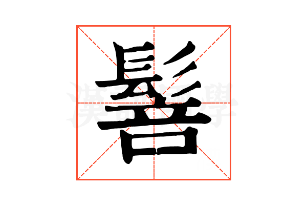䯽 䯽