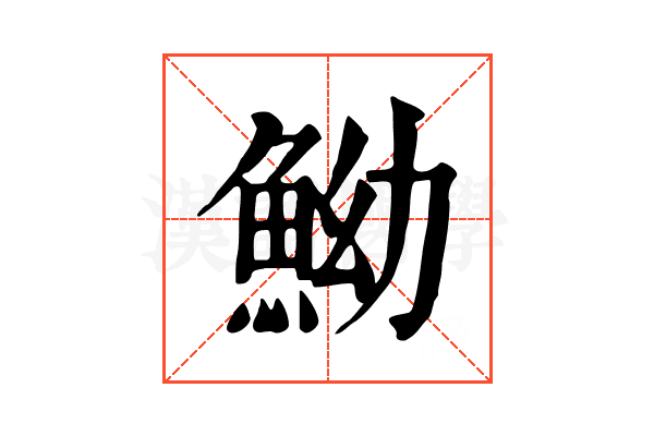 䱂 䱂