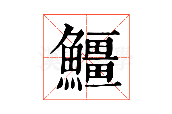 䲔 䲔