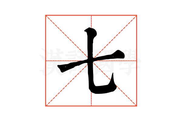 七 七