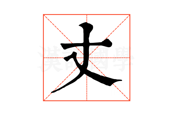 丈 丈