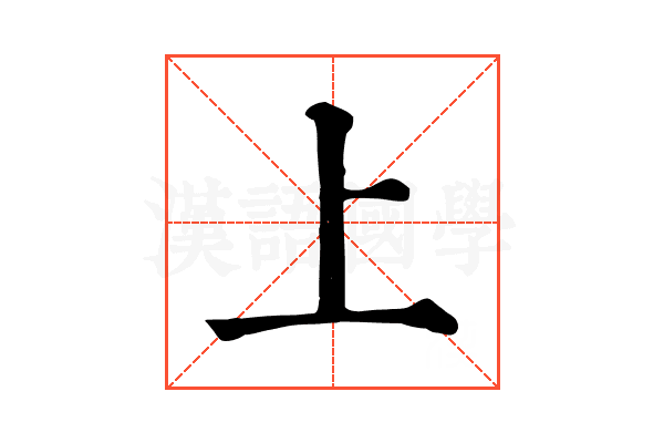 上 上