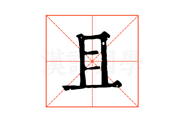且 且