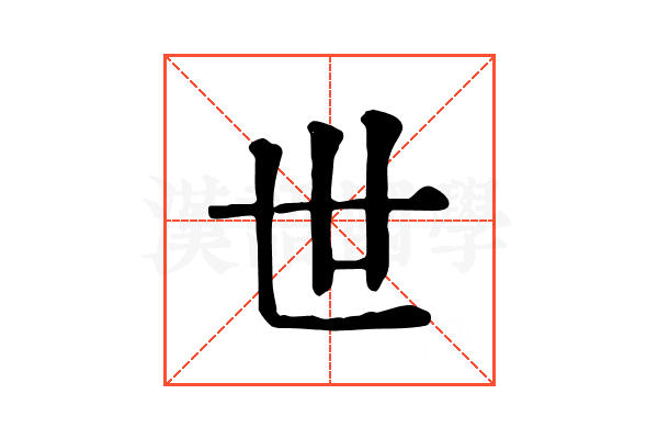 世 世
