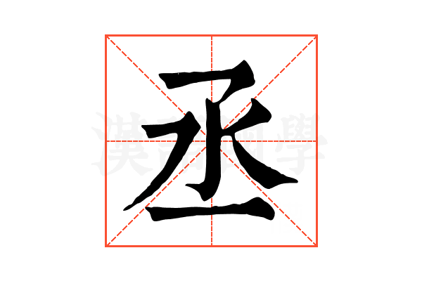 丞 丞