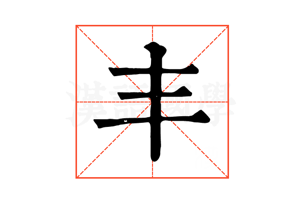 丰 丰