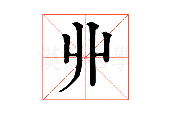 丱 丱