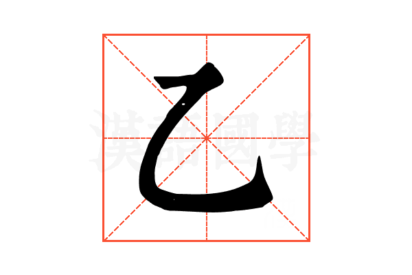 乙 乙