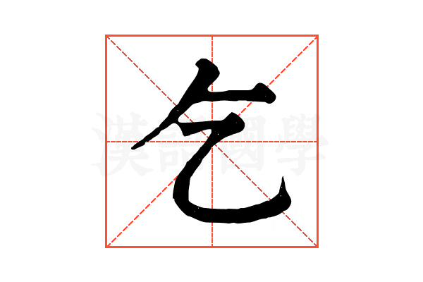 乞 乞