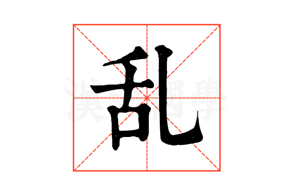 乱 乱