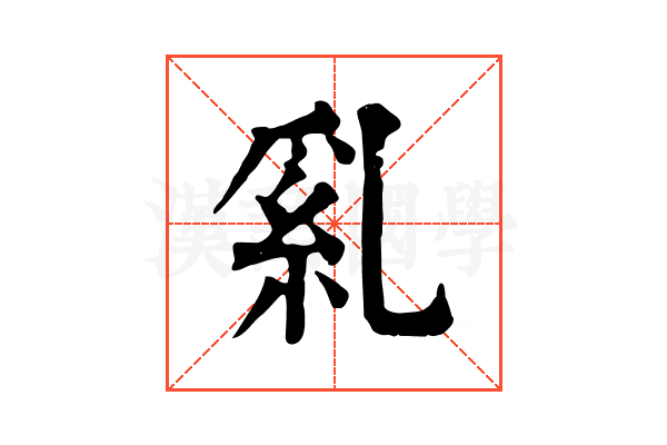 乿
