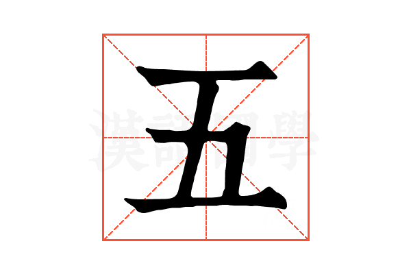 五 五