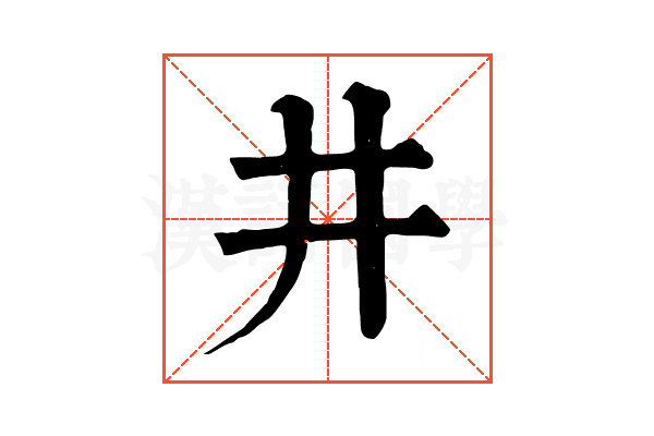 井 井