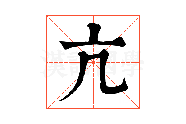 亢 亢