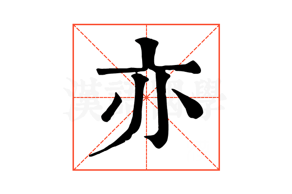 亦 亦