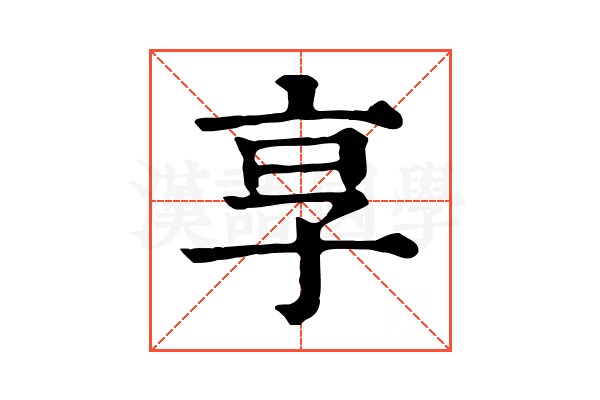 享 享