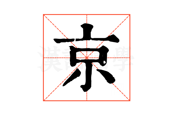 京 京