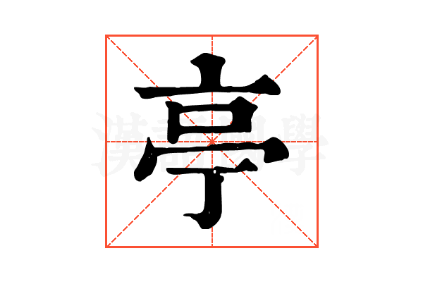 亭 亭