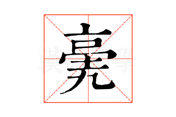 亴
