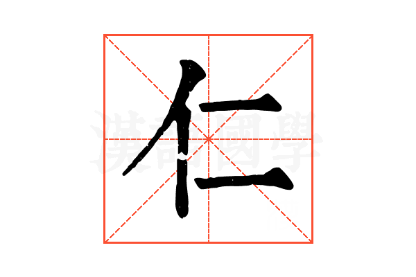 仁 仁