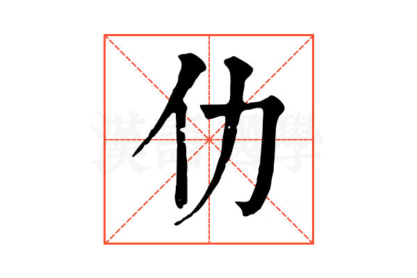 仂 仂