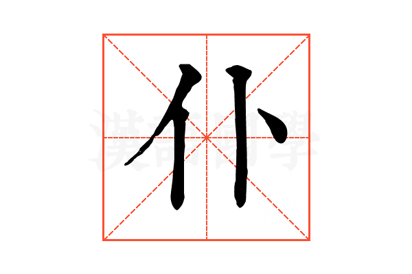 仆 仆