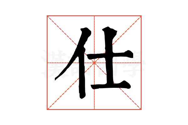 仕 仕