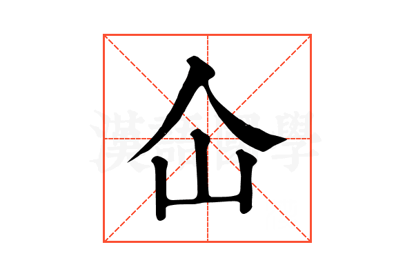 仚 仚