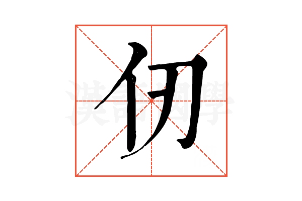 仞 仞