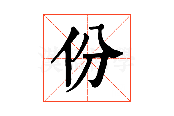 份 份