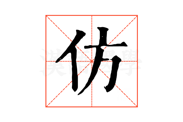 仿 仿