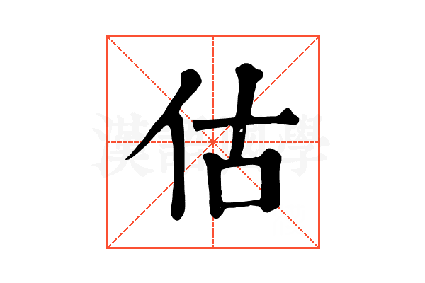 估 估