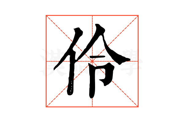 伶 伶