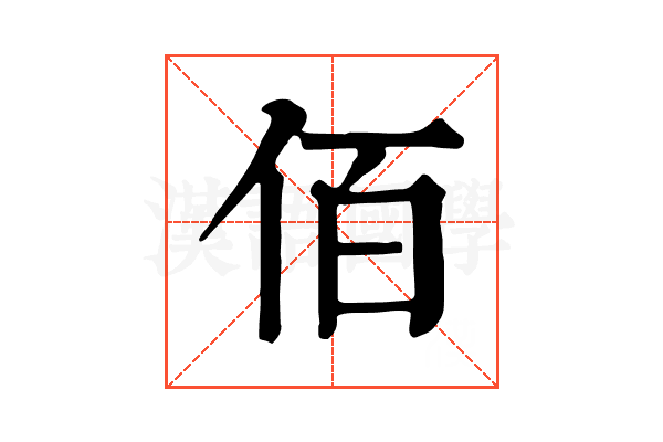 佰 佰