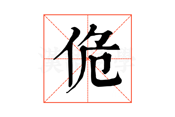 佹 佹