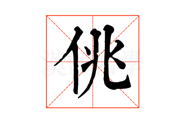 佻 佻
