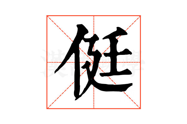 侹 侹