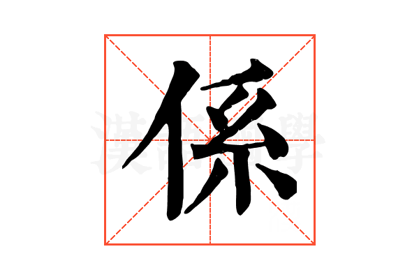 係 係