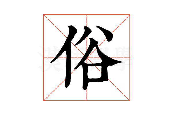 俗 俗